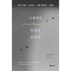 그럼에도 인생은 흐른다 -이천 년을 내려온 나를 돌보는 철학, 페이지2, 상세 설명 참조