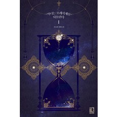 악녀는 모래시계를 되돌린다 1:산소비 장편소설, 잇북(it book), 산소비 저