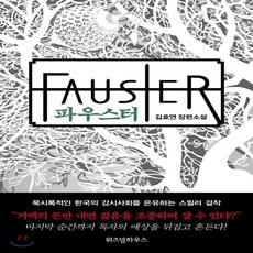 파우스터