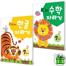 (사은품) 한글자라기+수학자라기 7단계 세트 (전2권)