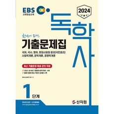 2024 EBS 독학사 1단계 기출문제집 : 국어 국사 영어 현대사회와윤리 사회학개론 문학개론 경영학개론, 신지원