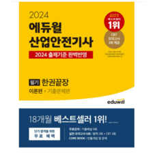 2024산업안전기사필기 TOP01