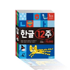 12주한글