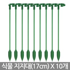 식물 고정 지지대 17cm 10개 - 화분 화초 줄기 가지 지주대 고리 원예 용품 도구 가든 대 철사 타이 클립