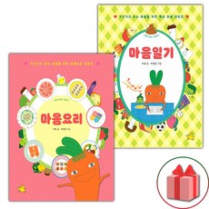 마음요리 + 마음일기 세트 (사은 증정)