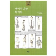괭이부리말 아이들