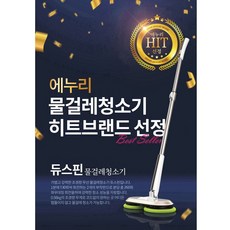 듀스핀물걸레청소기