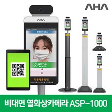 출입통제 발열감지 비대면 열화상카메라 ASP-1000, 본품+높이조절형 스탠드+지방 방문설치