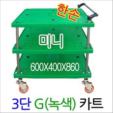 아이마켓 루미카 G카트-3단미니-녹색 한손GC-301 핸드카트, 모델b:G카트-양손:3단미니-녹색(양GC-301) 