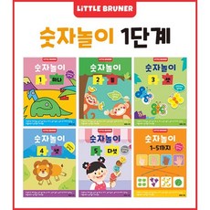 숫자놀이 1단계 세트, 한국브루너교육, 숫자놀이 워크북