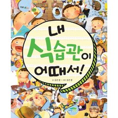 내 식습관이 어때서, 상품명