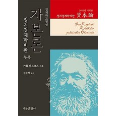 자본론 - 별책부록, 비봉출판사