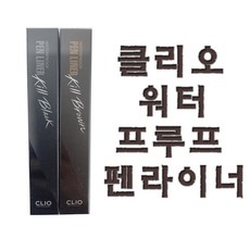 clio아이라이너면세점