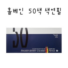 홀베인 홀바인 50색 색연필 종이상자