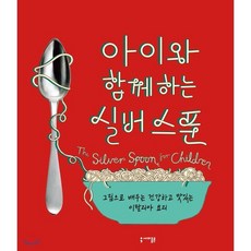 아이와 함께하는 실버 스푼:그림으로 배우는 건강하고 맛있는 이탈리아 요리, 세미콜론, 파이돈 프레스