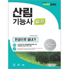 산림기능사 필기 한권으로 끝내기(2020), 시대고시기획