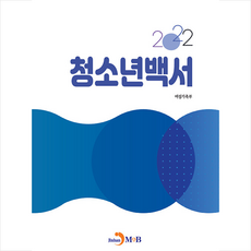 청소년백서 2022 + 미니수첩 증정, 여성가족부, 진한엠앤비