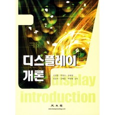 디스플레이공학개론