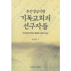 부산경남지방 기독교회의 선구자들:부산경남지역에서 활동한 40인의 초상, 고신대학교출판부