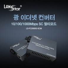 랜스타광컨버터