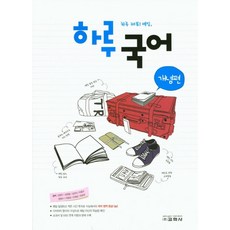 하루 국어: 개념편, 교학사, 국어영역