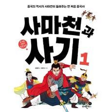 사마천과 사기 1:중국의 역사가 사마천이 들려주는 맨 처음 중국사, 휴먼어린이