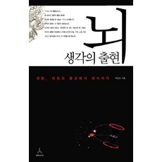 휴머니스트 뇌 생각의 출현 (9788958622598), 박문호