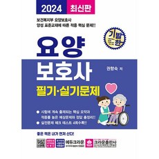 2024 기발한 요양보호사 필기.실기문제 [크라운]