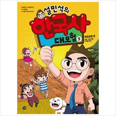 설민석의 한국사 대모험. 9:독립운동 편: 설쌤 공갈이를 구해주세요!, 9권, 아이휴먼