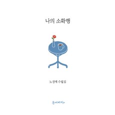 나의 소확행:노정애 수필집, 문예바다
