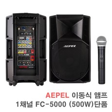 행사용스피커 FC-5000 1채널, 단일상품