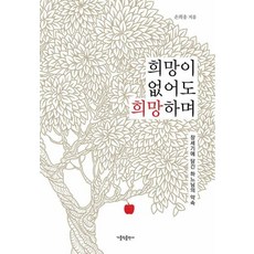 희망이 없어도 희망하며:창세기에 담긴 하느님의 약속, 가톨릭출판사, 손희송 저