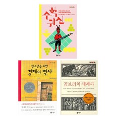 (시리즈 묶음) 비룡소 즐거운 지식 베스트 3종 묶음 - 수학귀신 곰브리치 세계사 경제의 역사