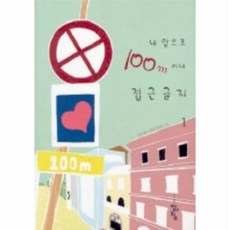 100미터이내접근금지