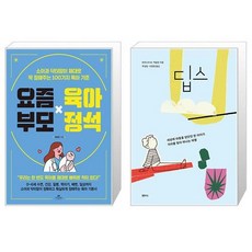요즘 부모 육아 정석 + 딥스 (마스크제공)