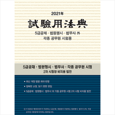 현암사 2021 시험용법전 +미니수첩제공