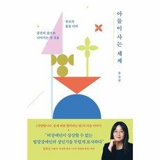 웅진북센 아들이 사는 세계 부모의 품을 너머 공존의 세계로 나아가는 첫 걸음, One color | One Size