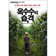 옥수수의습격