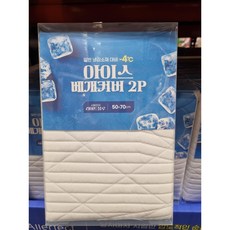 알러텍트 아이스 베개 커버 2p 시원한감촉 (코스트코)