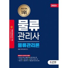 2023 물류관리사 물류관리론, 김충일,박석하,황사빈 공편저, 신지원