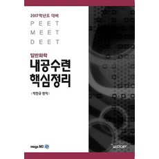 2016 일반화학 내공수련 핵심정리, 위스토리