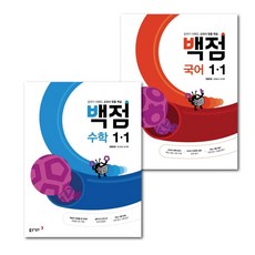 동아 백점 1-1 (국어+수학) 2권 세트 초등 1학년 1학기 2023 초1 - 3D입체퍼즐 제공, 초등1학년