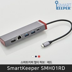 스마트키퍼 SMH01RD 멀티허브 레드 미니 워크스테이션 확장 / 공식 판매점