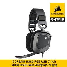 커세어 HS80 RGB USB 7.1 채널 게이밍 헤드셋 블랙 CORSAIR 공식판매점