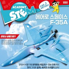 아카데미과학 에어로 스페이스 F-35A 콘덴서 3단 프로펠러 비행기