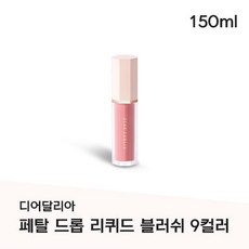 [정품배송] DEAR DAHLIA 디어달리아 페탈 드롭 리퀴드 블러쉬 I 수채화 블러셔 부드럽고 맑은생기 꽃물블러셔 레이어링치크 얇고촉촉한밀착 투명글로우 #드리미 1개 상품 이미지
