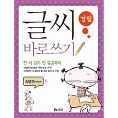 스쿨존 글씨 바로쓰기 경필 속담편 저학년 1, 굿인포메이션