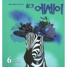 에세이 (월간) : 6월 [2021], 월간에세이