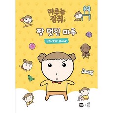 마루는 강쥐 짱 멋진 마루, 모죠, 다산북스