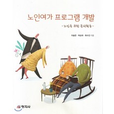 노인여가프로그램개발